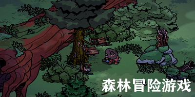 森林冒险游戏有哪些?森林冒险游戏下载-森林冒险游戏大全