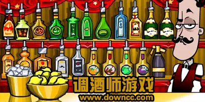 调酒师游戏