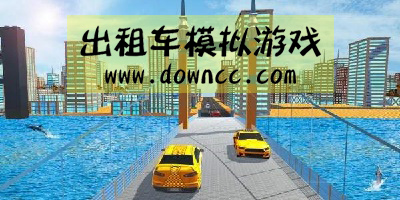 出租车模拟游戏中文版-出租车模拟游戏大全-出租车模拟游戏手机版