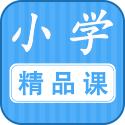 勤于思小學(xué)精品課軟件