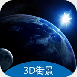 3D地球街景卫星导航官方版