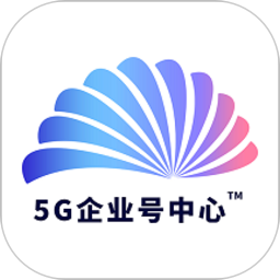 5g企業(yè)號中心app