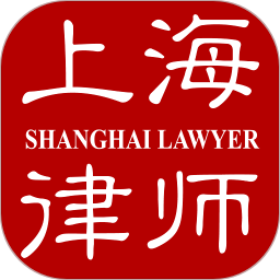 上海律师之家app
