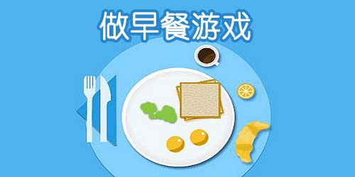 早餐游戏