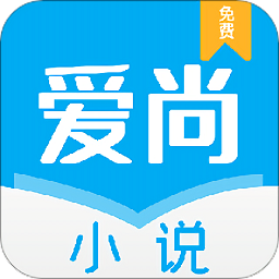 爱尚小说手机版v1.0.3 安卓版