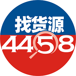 4458貨源網(wǎng)最新版