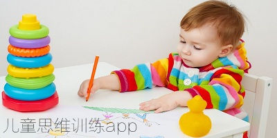 儿童思维训练app