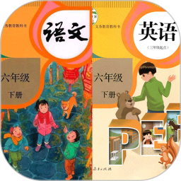 六年級(jí)語文英語下冊(cè)電子版