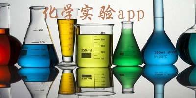 化学实验app