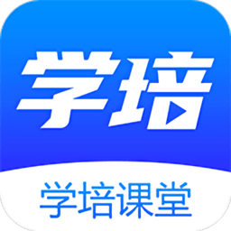 学培课堂app