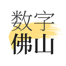 數(shù)字佛山