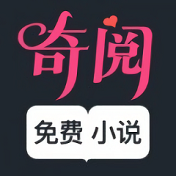 奇閱免費(fèi)閱讀小說