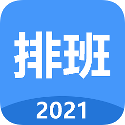 2022日历排班app(排班倒)