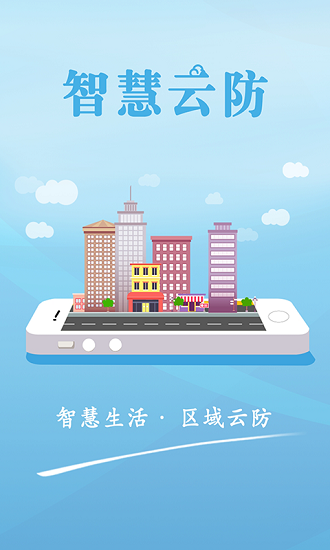 智慧云防app官方版 v1.5.6 安卓版 0