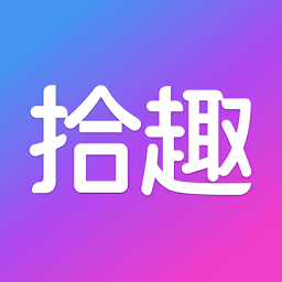 拾趣新生活app