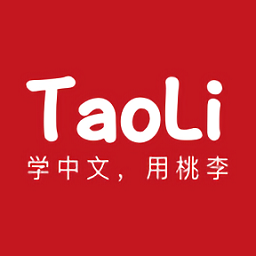 taoli(中文学习)