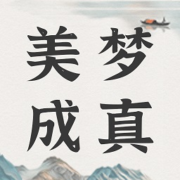 美梦社区app最新版(周公解梦)