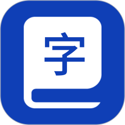 精解汉语词典app