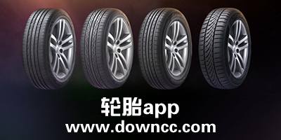 轮胎app