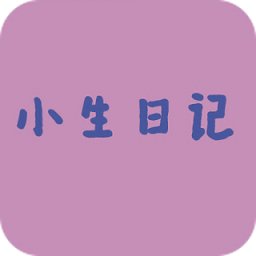 小生日记大全