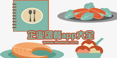 团餐app有哪些?企业订餐app有哪些?企业点餐软件下载