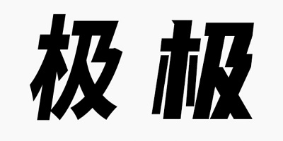 中文斜体字体下载-英文斜体字体下载-斜体字体打包合集