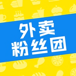 外卖粉丝团最新版