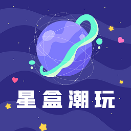 星盒潮玩官方版