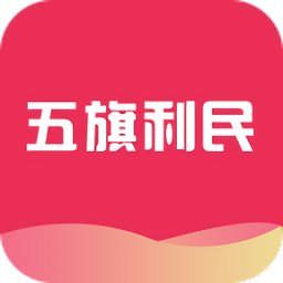 五旗利民官方版