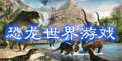 恐龙世界游戏大全-恐龙世界游戏下载安装-恐龙世界手游推荐