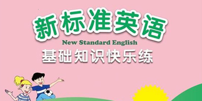 新标准英语点读免费下载-新标准英语app下载-新标准英语学生用书软件