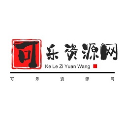 可樂(lè)軟件資源網(wǎng)