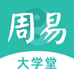 周易大學(xué)堂最新版