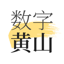 数字黄山