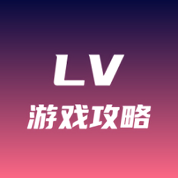 lv游戲攻略免費(fèi)版