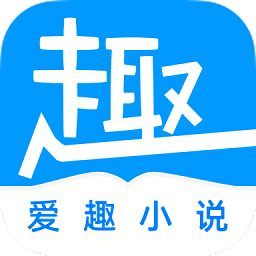 愛(ài)趣免費(fèi)小說(shuō)最新版