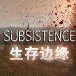 生存边缘游戏(subsistence)