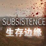 生存邊緣游戲(subsistence)