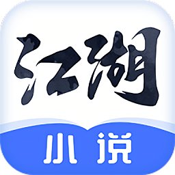 江湖小说app下载