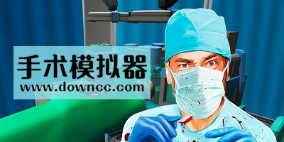 手术模拟游戏有哪些?手术模拟游戏中文版-手术模拟游戏安卓