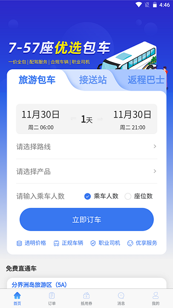 團(tuán)巴巴旅游包車app v1.0.8 安卓版 0