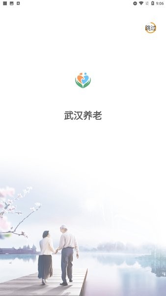 武汉养老服务信息平台 v1.0.17 安卓最新官方版0