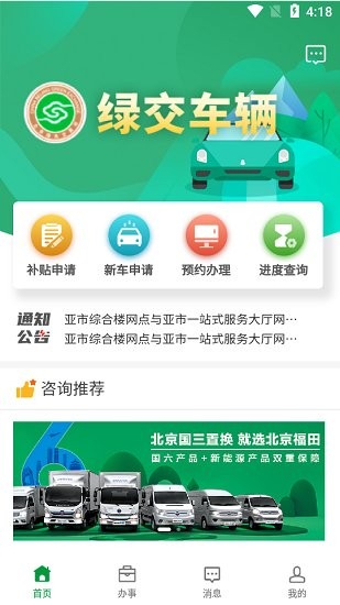 綠交車輛app(北京市老舊機(jī)動車淘汰) v1.0.0.4 安卓版 2