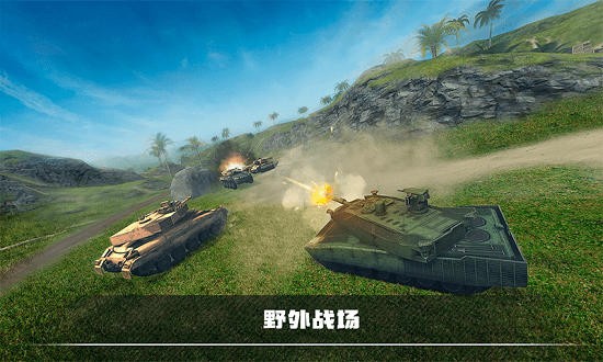 装甲坦克战争免费版 v1.0 安卓版1