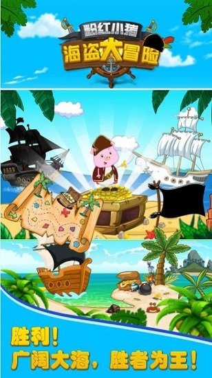 粉红小猪海盗大冒险最新版 v1.0 安卓版2