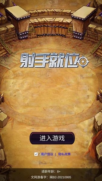 射手就位手游 v1.0.0 安卓版 0