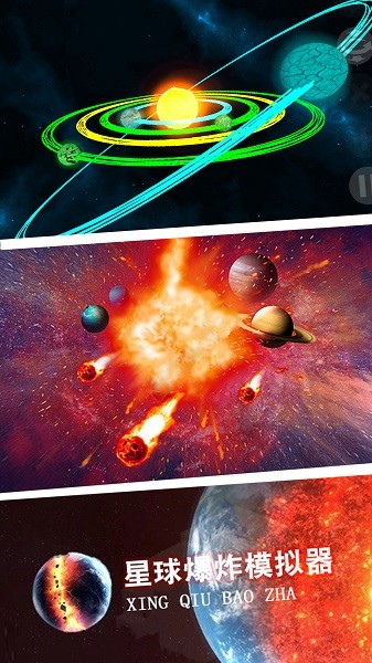 星球爆炸模拟世界手机版 v1.1 安卓版1
