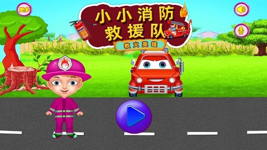 小小消防救援隊(duì) v1.1.22 安卓版 0