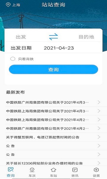 旅行時刻表2022 v1.1.0 安卓版 0