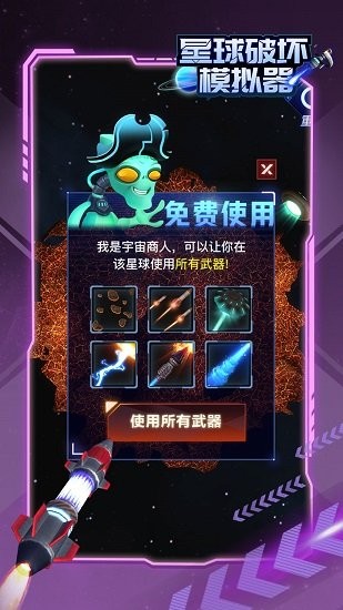 星球破壞模擬器游戲 v1.0.1 安卓中文版 2